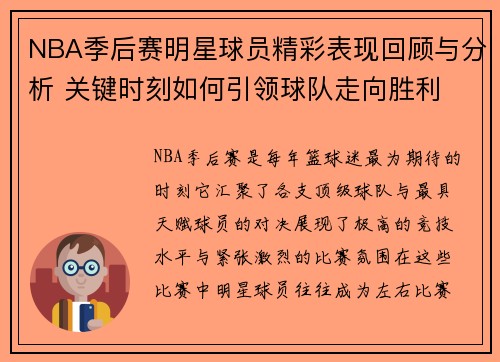 NBA季后赛明星球员精彩表现回顾与分析 关键时刻如何引领球队走向胜利 NBA季后赛明星球员精彩表现回顾与分析 关键时刻如何引领球队走向胜利