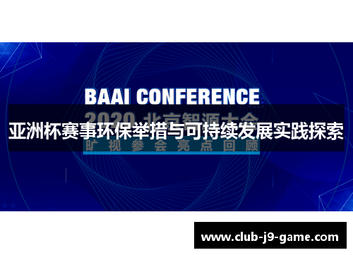 亚洲杯赛事环保举措与可持续发展实践探索 亚洲杯赛事环保举措与可持续发展实践探索