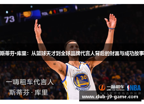 斯蒂芬·库里:从篮球天才到全球品牌代言人背后的财富与成功故事 斯蒂芬·库里:从篮球天才到全球品牌代言人背后的财富与成功故事