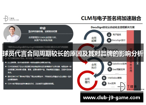 球员代言合同周期较长的原因及其对品牌的影响分析 球员代言合同周期较长的原因及其对品牌的影响分析