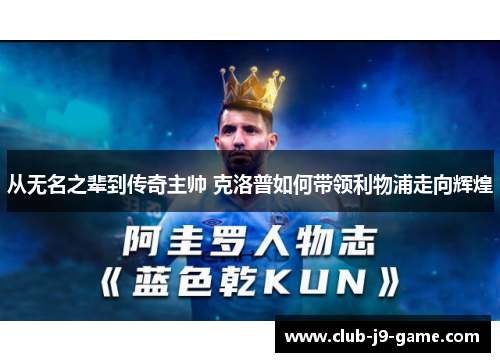 从无名之辈到传奇主帅 克洛普如何带领利物浦走向辉煌 从无名之辈到传奇主帅 克洛普如何带领利物浦走向辉煌