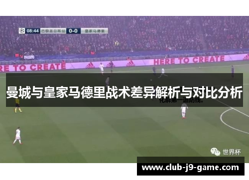 曼城与皇家马德里战术差异解析与对比分析 曼城与皇家马德里战术差异解析与对比分析