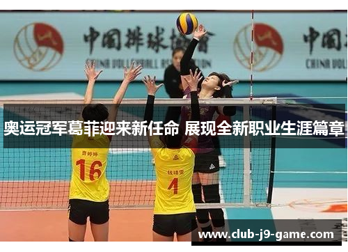 奥运冠军葛菲迎来新任命 展现全新职业生涯篇章 奥运冠军葛菲迎来新任命 展现全新职业生涯篇章