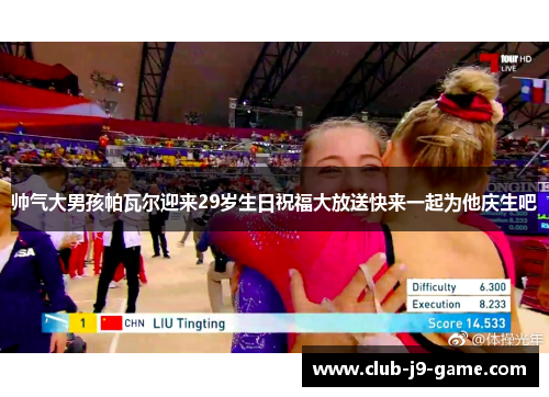 帅气大男孩帕瓦尔迎来29岁生日祝福大放送快来一起为他庆生吧 帅气大男孩帕瓦尔迎来29岁生日祝福大放送快来一起为他庆生吧