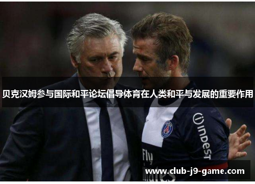 贝克汉姆参与国际和平论坛倡导体育在人类和平与发展的重要作用 贝克汉姆参与国际和平论坛倡导体育在人类和平与发展的重要作用