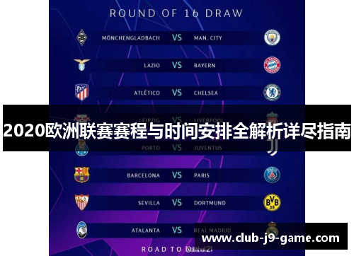 2020欧洲联赛赛程与时间安排全解析详尽指南 2020欧洲联赛赛程与时间安排全解析详尽指南