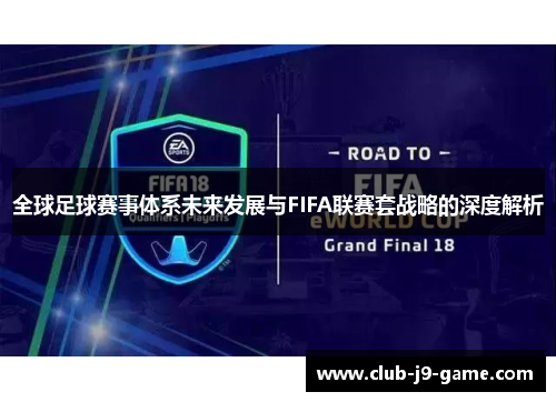 全球足球赛事体系未来发展与FIFA联赛套战略的深度解析