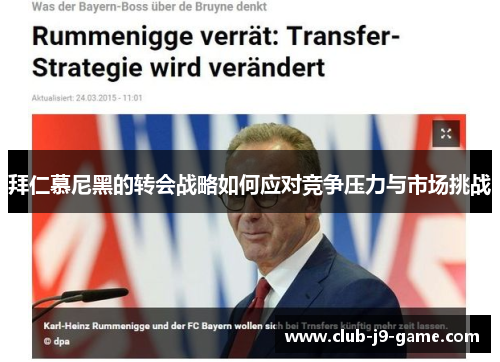 拜仁慕尼黑的转会战略如何应对竞争压力与市场挑战