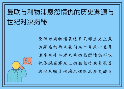 曼联与利物浦恩怨情仇的历史渊源与世纪对决揭秘 曼联与利物浦恩怨情仇的历史渊源与世纪对决揭秘