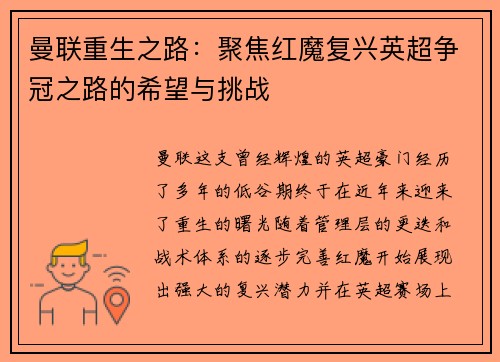 曼联重生之路:聚焦红魔复兴英超争冠之路的希望与挑战 曼联重生之路:聚焦红魔复兴英超争冠之路的希望与挑战