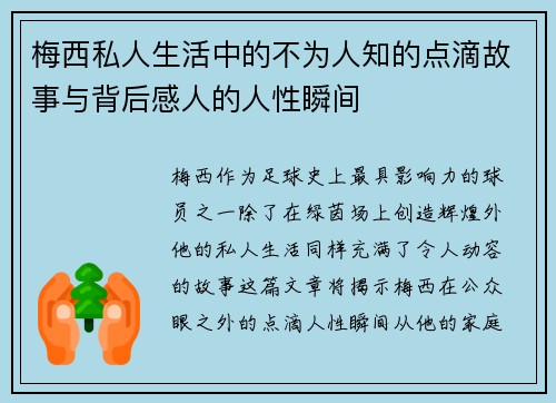 梅西私人生活中的不为人知的点滴故事与背后感人的人性瞬间 梅西私人生活中的不为人知的点滴故事与背后感人的人性瞬间