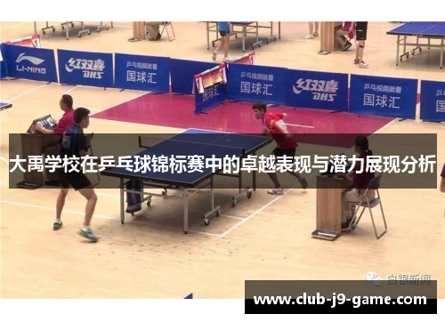 大禹学校在乒乓球锦标赛中的卓越表现与潜力展现分析 大禹学校在乒乓球锦标赛中的卓越表现与潜力展现分析