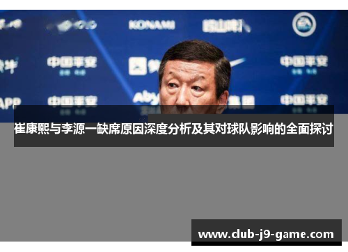 崔康熙与李源一缺席原因深度分析及其对球队影响的全面探讨 崔康熙与李源一缺席原因深度分析及其对球队影响的全面探讨
