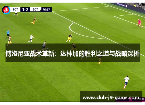 博洛尼亚战术革新:达林加的胜利之道与战略深析 博洛尼亚战术革新:达林加的胜利之道与战略深析