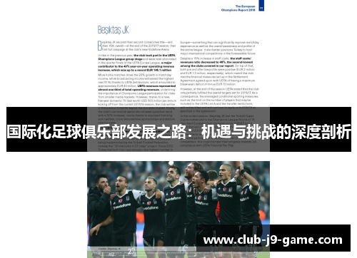 国际化足球俱乐部发展之路:机遇与挑战的深度剖析 国际化足球俱乐部发展之路:机遇与挑战的深度剖析
