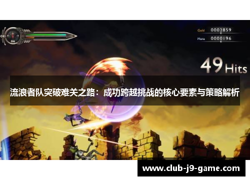 流浪者队突破难关之路:成功跨越挑战的核心要素与策略解析 流浪者队突破难关之路:成功跨越挑战的核心要素与策略解析