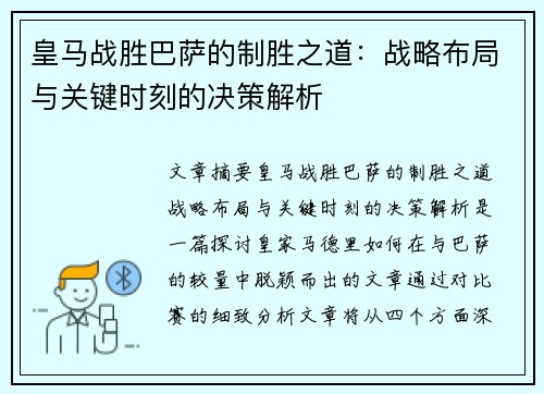 皇马战胜巴萨的制胜之道:战略布局与关键时刻的决策解析 皇马战胜巴萨的制胜之道:战略布局与关键时刻的决策解析