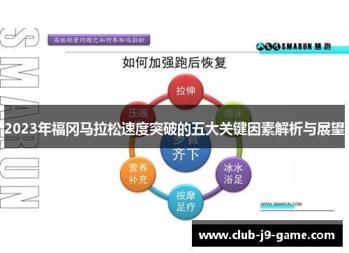 2023年福冈马拉松速度突破的五大关键因素解析与展望 2023年福冈马拉松速度突破的五大关键因素解析与展望
