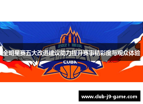全明星赛五大改进建议助力提升赛事精彩度与观众体验 全明星赛五大改进建议助力提升赛事精彩度与观众体验