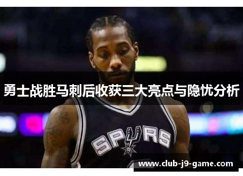 勇士战胜马刺后收获三大亮点与隐忧分析 勇士战胜马刺后收获三大亮点与隐忧分析
