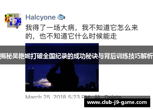 揭秘吴艳妮打破全国纪录的成功秘诀与背后训练技巧解析 揭秘吴艳妮打破全国纪录的成功秘诀与背后训练技巧解析