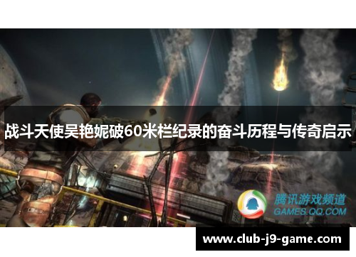 战斗天使吴艳妮破60米栏纪录的奋斗历程与传奇启示