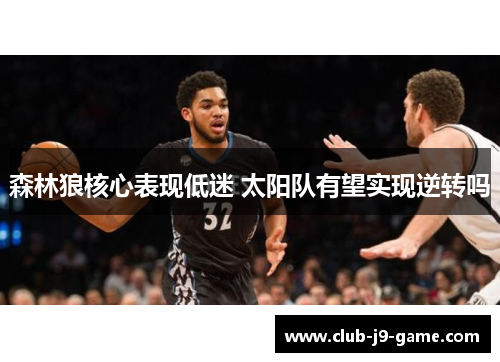 森林狼核心表现低迷 太阳队有望实现逆转吗