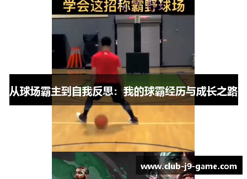 从球场霸主到自我反思:我的球霸经历与成长之路 从球场霸主到自我反思:我的球霸经历与成长之路