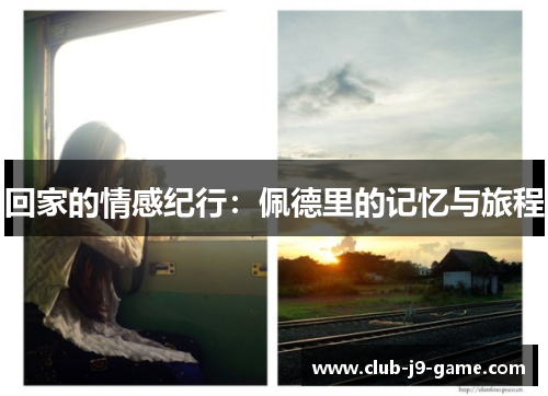 回家的情感纪行:佩德里的记忆与旅程 回家的情感纪行:佩德里的记忆与旅程