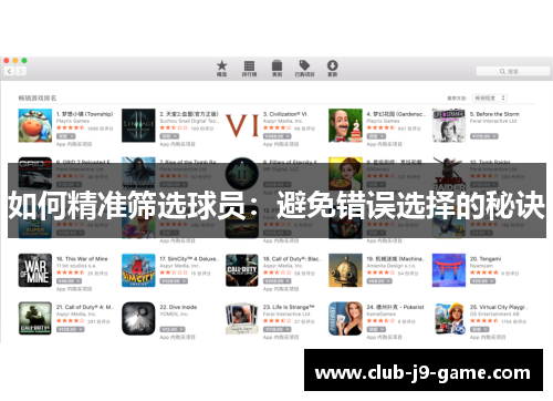 如何精准筛选球员:避免错误选择的秘诀 如何精准筛选球员:避免错误选择的秘诀