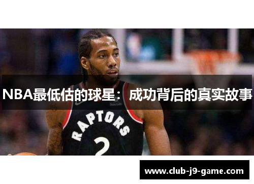 NBA最低估的球星:成功背后的真实故事 NBA最低估的球星:成功背后的真实故事