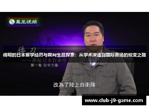 傅明的日本留学经历与裁判生涯探索:从学术深造到国际赛场的蜕变之路 傅明的日本留学经历与裁判生涯探索:从学术深造到国际赛场的蜕变之路
