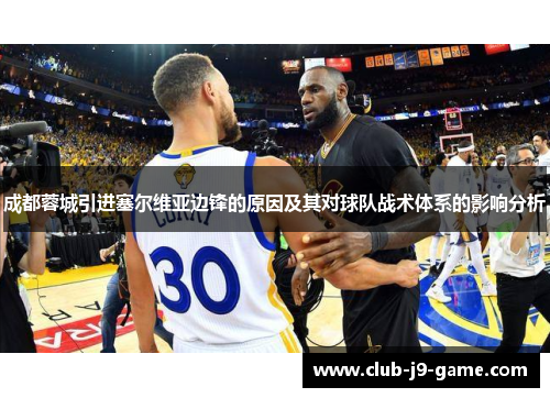 成都蓉城引进塞尔维亚边锋的原因及其对球队战术体系的影响分析 成都蓉城引进塞尔维亚边锋的原因及其对球队战术体系的影响分析