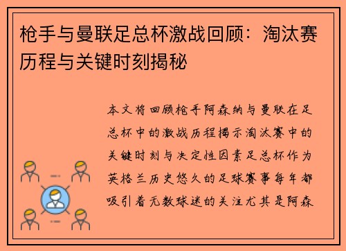 枪手与曼联足总杯激战回顾:淘汰赛历程与关键时刻揭秘 枪手与曼联足总杯激战回顾:淘汰赛历程与关键时刻揭秘