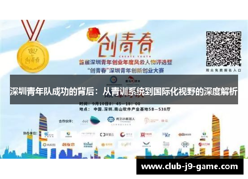 深圳青年队成功的背后:从青训系统到国际化视野的深度解析 深圳青年队成功的背后:从青训系统到国际化视野的深度解析