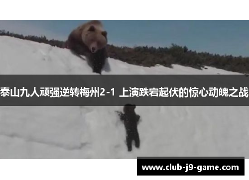 泰山九人顽强逆转梅州2-1 上演跌宕起伏的惊心动魄之战 泰山九人顽强逆转梅州2-1 上演跌宕起伏的惊心动魄之战