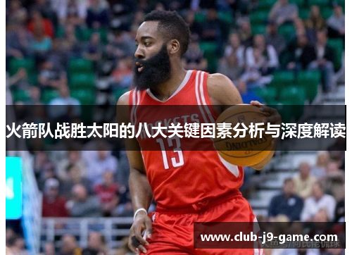 火箭队战胜太阳的八大关键因素分析与深度解读 火箭队战胜太阳的八大关键因素分析与深度解读