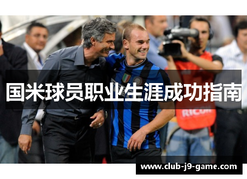 国米球员职业生涯成功指南 国米球员职业生涯成功指南