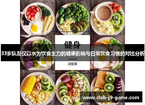 33岁队友仅以水为饮食主力的健康影响与日常饮食习惯的对比分析 33岁队友仅以水为饮食主力的健康影响与日常饮食习惯的对比分析