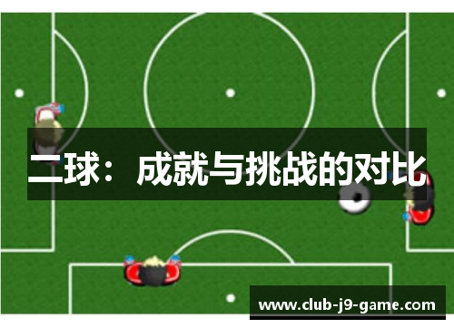 二球:成就与挑战的对比 二球:成就与挑战的对比