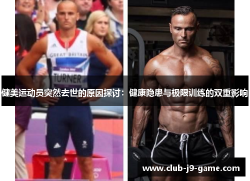 健美运动员突然去世的原因探讨:健康隐患与极限训练的双重影响 健美运动员突然去世的原因探讨:健康隐患与极限训练的双重影响
