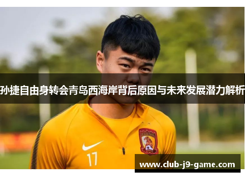 孙捷自由身转会青岛西海岸背后原因与未来发展潜力解析 孙捷自由身转会青岛西海岸背后原因与未来发展潜力解析