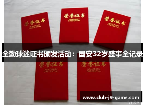 全勤球迷证书颁发活动:国安32岁盛事全记录 全勤球迷证书颁发活动:国安32岁盛事全记录