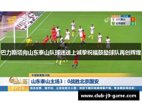 巴力斯塔向山东泰山队球迷送上诚挚祝福鼓励球队再创辉煌