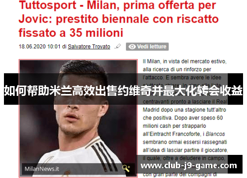 如何帮助米兰高效出售约维奇并最大化转会收益 如何帮助米兰高效出售约维奇并最大化转会收益