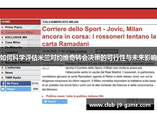 如何科学评估米兰对约维奇转会决策的可行性与未来影响 如何科学评估米兰对约维奇转会决策的可行性与未来影响