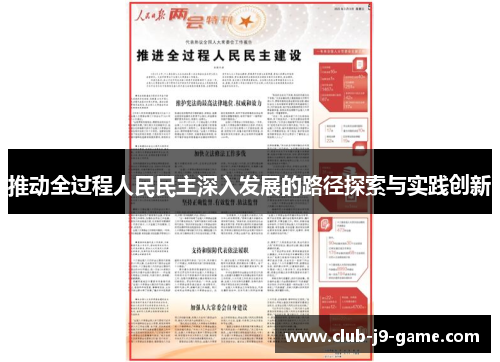 推动全过程人民民主深入发展的路径探索与实践创新 推动全过程人民民主深入发展的路径探索与实践创新