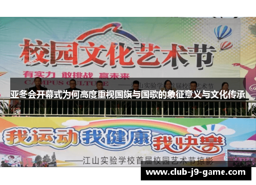 亚冬会开幕式为何高度重视国旗与国歌的象征意义与文化传承 亚冬会开幕式为何高度重视国旗与国歌的象征意义与文化传承