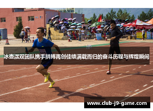 冰壶混双团队携手拼搏再创佳绩满载而归的奋斗历程与辉煌瞬间 冰壶混双团队携手拼搏再创佳绩满载而归的奋斗历程与辉煌瞬间