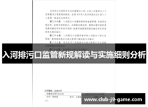 入河排污口监管新规解读与实施细则分析 入河排污口监管新规解读与实施细则分析